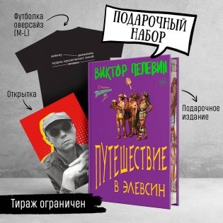Набор: Виктор Пелевин "Путешествие в Элевсин", футболка и открытка фото книги