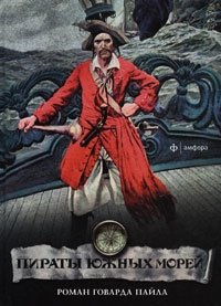 Пираты южных морей фото книги