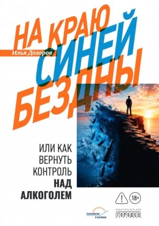На краю Синей Бездны, или Как вернуть контроль над алкоголем фото книги
