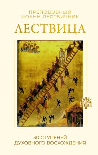 Лествица. 30 ступеней духовного восхождения фото книги