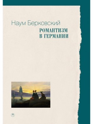 Романтизм в Германии фото книги