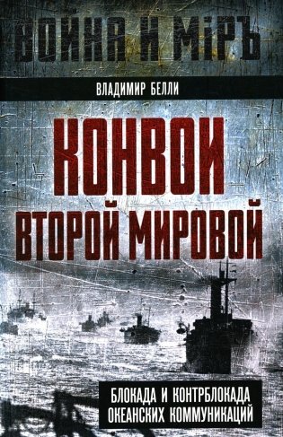 Конвои Второй мировой. Блокада и контрблокада океанских коммуникаций фото книги