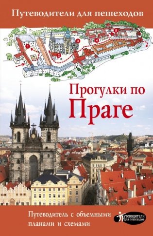 Прогулки по Праге фото книги