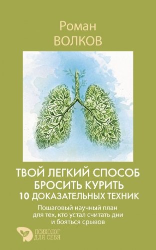 Твой легкий способ бросить курить: 10 доказательных техник. Пошаговый научный план для тех, кто устал считать дни и бояться срывов фото книги
