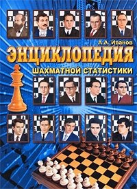 Энциклопедия шахматной статистики фото книги