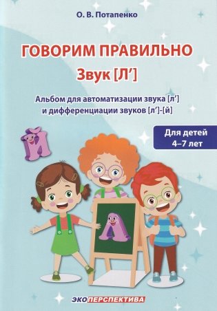 Говорим правильно. Звук [л']. Альбом для автоматизации звука [л'] и дифференциации звуков [л']-[й]. Для детей 4-7 лет фото книги