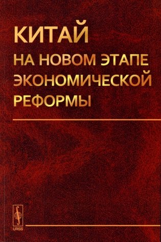 Китай на новом этапе экономической реформы (обл.) фото книги