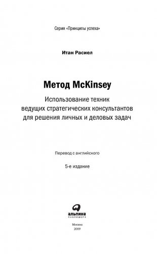 Метод McKinsey. Как решить любую проблему фото книги 4