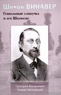 Шимон Винавер. Гениальный самоучка и его шахматы фото книги