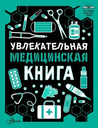 Увлекательная медицинская книга фото книги