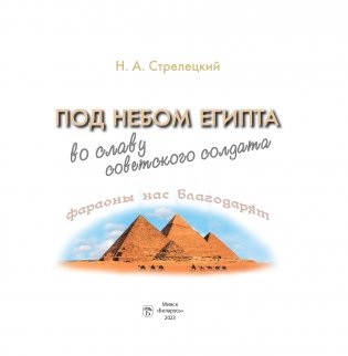 Под небом Египта: во славу советского солдата фото книги 2