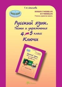 Русский язык. 4-5 класс. Тесты и упражнения. Ключи фото книги