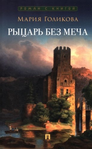 Рыцарь без меча: роман в трех частях фото книги