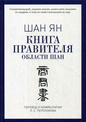 Книга правителя области Шан фото книги