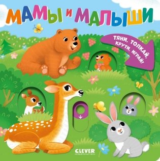 Мамы и малыши фото книги