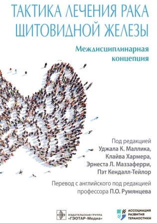 Тактика лечения рака щитовидной железы. Междисциплинарная концепция фото книги