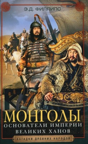 Монголы. Основатели империи Великих ханов фото книги