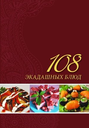 108 экадашных блюд фото книги