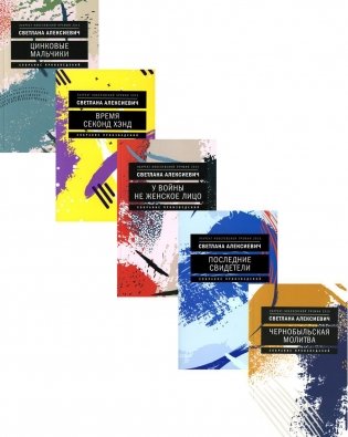 Светлана Алексиевич. Собрание сочинений в формате pocket-book фото книги