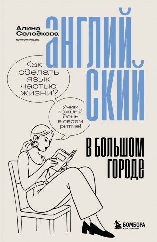 Английский в большом городе. Как сделать язык частью жизни? Учим каждый день в своем ритме! фото книги