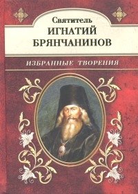 Святитель Игнатий Брянчанинов. Избранные творения фото книги