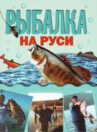 Рыбалка на Руси фото книги