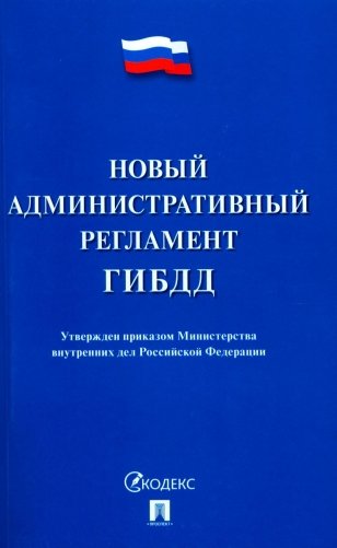 Новый административный регламент ГИБДД. Утвержден приказом Министерства внутренних дел РФ фото книги