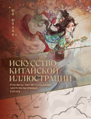 Искусство китайской иллюстрации. Руководство по созданию антропоморфных героев фото книги