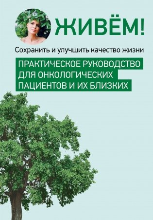 Живём! Сохранить и улучшить качество жизни. Практическое руководство для онкологических пациентов и их близких фото книги