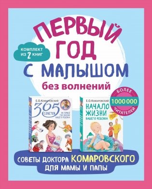 Первый год с малышом без волнений. Советы доктора Комаровского для мамы и папы. Комплект из 2 книг: «365 советов на первый год жизни вашего ребенка... фото книги