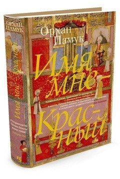 Имя мне - Красный фото книги 2