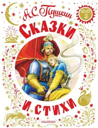 Сказки и стихи фото книги