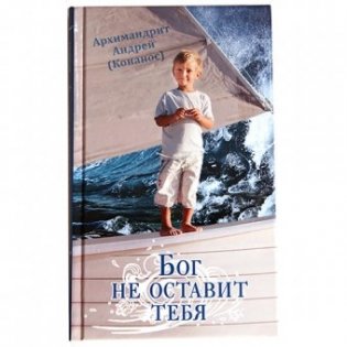 Бог не оставит тебя фото книги