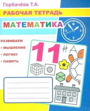 Математика: Рабочая тетрадь фото книги