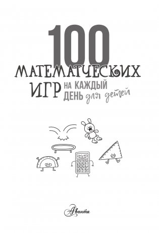 100 математических игр для детей на каждый день фото книги 2
