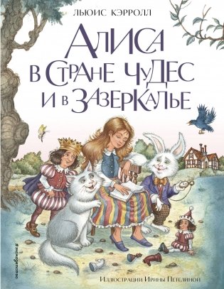 Алиса в Стране чудес и в Зазеркалье (ил. И. Петелиной) фото книги