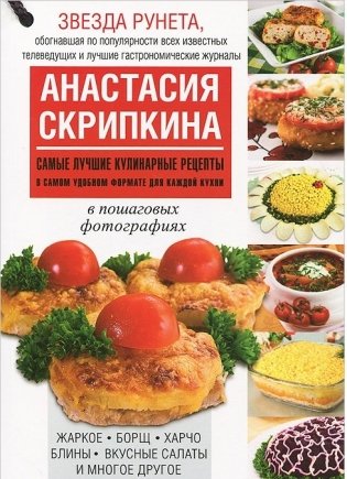 Самые лучшие кулинарные рецепты в самом удобном формате для каждой кухни фото книги