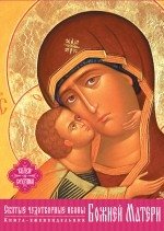 Святые чудотворные иконы Божией Матери (календарь-книга) фото книги