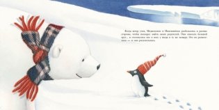Большой сюрприз для маленького пингвиненка фото книги 3