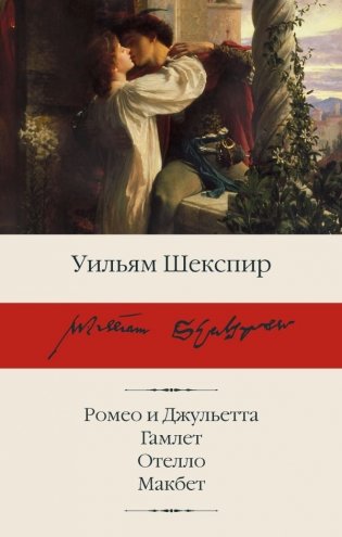 Ромео и Джульетта. Гамлет. Отелло. Макбет фото книги