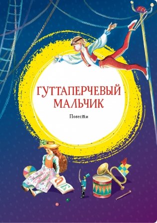 Гуттаперчевый мальчик. Повести фото книги
