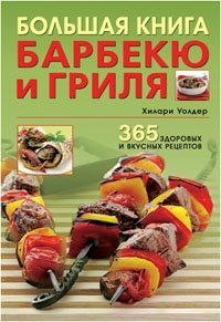 Большая книга барбекю и гриля: 365 здоровых и вкусных рецептов фото книги
