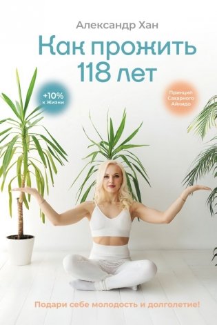 Как прожить 118 лет. Подари себе молодость и долголетие! фото книги