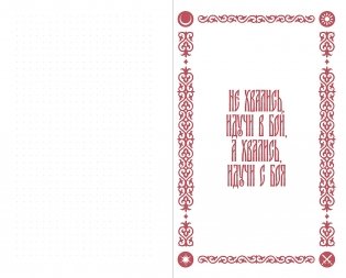 Между Светом и Тьмою.  Блокнот с цитатами. Славянская неоготика фото книги 2