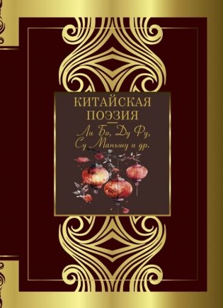 Китайская поэзия фото книги