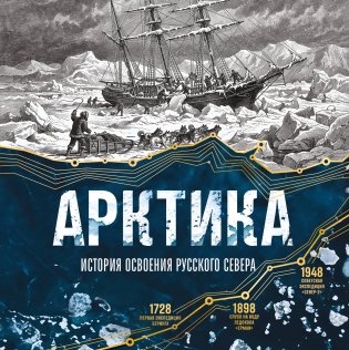 Арктика. История освоения Русского Севера фото книги