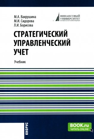 Стратегический управленческий учет: Учебник фото книги