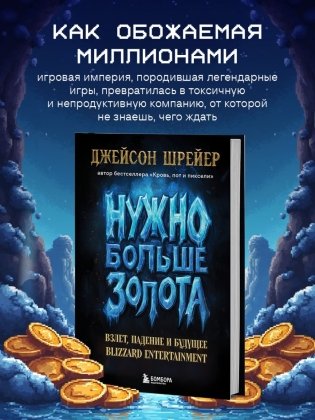 Нужно больше золота. Взлет, падение и будущее Blizzard Entertainment фото книги 3
