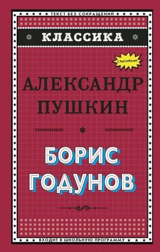 Борис Годунов фото книги