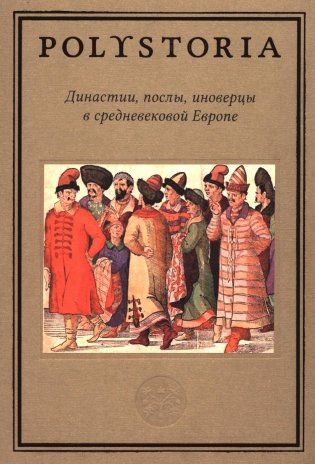Династии, послы, иноверцы в средневековой Европе фото книги